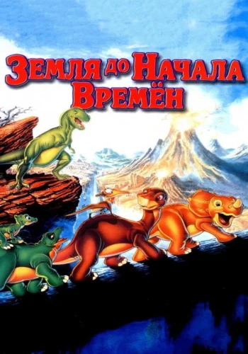 Постер к фильму Земля до начала времен