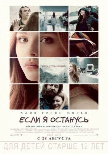 Постер Если я останусь