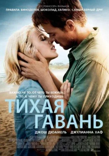 Постер Тихая гавань